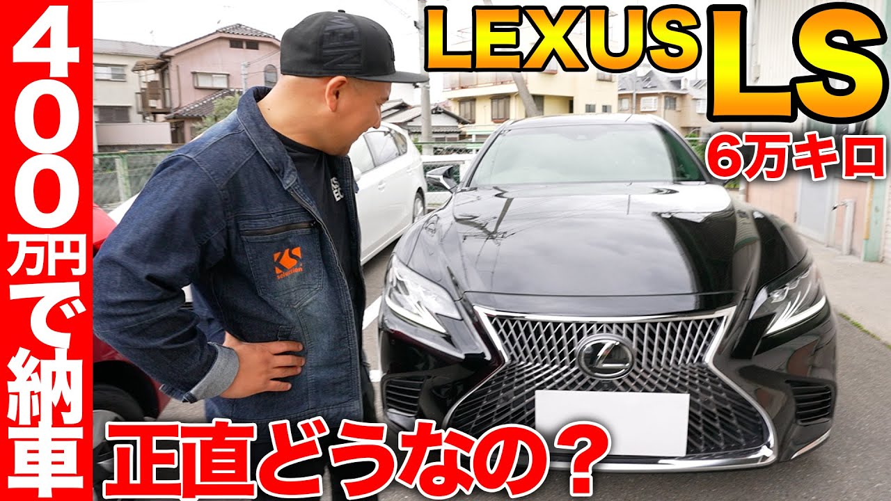 【納車】400万円でレクサスLSを購入！前型レクサスLS500の内装・外装を忖度抜きでレビュー