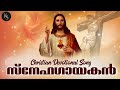   snehagayakan  christian devotional song malayalam 2021  christian songs kavyasarani