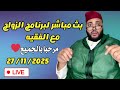 بث مباشر لبرنامج الزواج مع الفقيه Lf9ih Live Live Lf9ih لايف لفقيه 