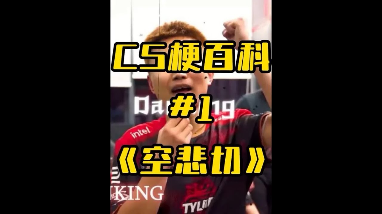 CS梗百科之《空悲切》 #CS2 #danking #FPS游戏 #梗百科 - YouTube