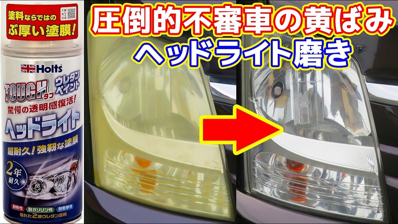 ヘッドライト磨き maxresdefault.jpg