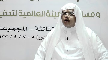 نماذج قراءات من مسابقة القران الكريم الوزارية بالمدينة المنورة 1433 هـ  7