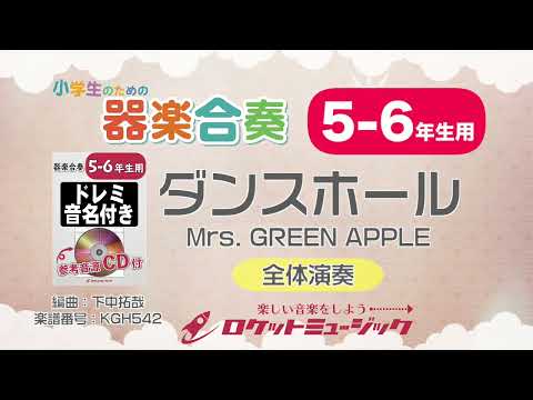 ダンスホール／Mrs. GREEN APPLE【5-6年生用】 Mrs. GREEN APPLE