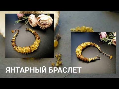 Янтарный браслет на заказ. - YouTube