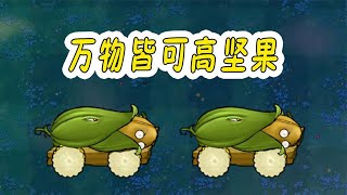 Pvz：万物皆可高坚果？有意思，所有植物硬起来了！【猪哥游戏解说】