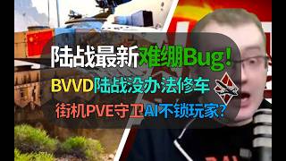 [War Thunder] Absolutely Insane Bug! BVVD’s Spaghetti Code Strikes Again! Latest Game-Breaking Gr...