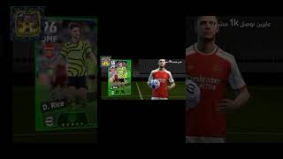 تفجير بكج نجوم الاسبوع بيس موبايل efootball efootball2024 pes2023 pes2021 shorts pesmobile