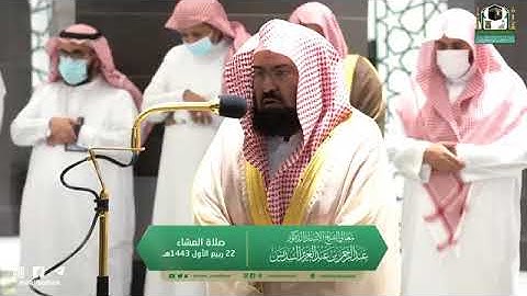 تلاوة مرئية من صلاة العشاء | الخميس 22 ربيع الأول 1443 لمعالي الشيخ عبدالرحمن السديس من الحرم المكي