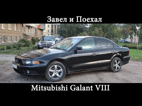 Тест драйв Mitsubishi Galant VIII (обзор)