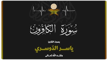 سورة الكافرون بصوت الشيخ ياسر الدوسري