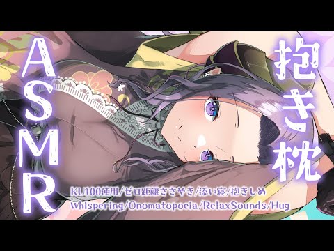 【ASMR / 囁き】あなたが私の抱き枕 ♡ 吐息感じる添い寝　Whispering/Hug/RelaxSounds【西園寺メアリ / ななしいんく】