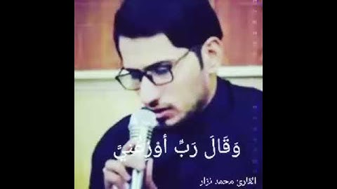 القارئ الحاج محمد نزار الربيعي