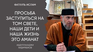 Просьба заступиться на том свете, наши дети и наша жизнь это наш АМАНАТ | Абдуллахаджи Хидирбеков