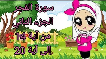 سورة الفجر الجزء الثاني من آية 14 إلى آية 20 بالتكرار للأطفال لتثبيت الحفظ ❤❤