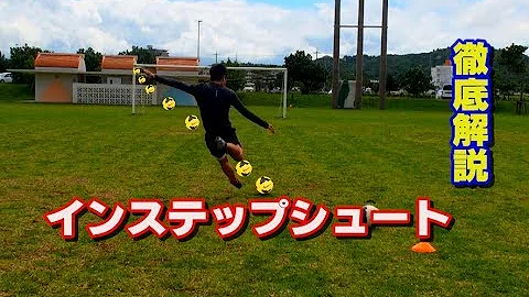 サッカー 強いシュート