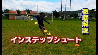 サッカー 強いシュートを打つために 蹴り方 練習法 徹底解説 Youtube