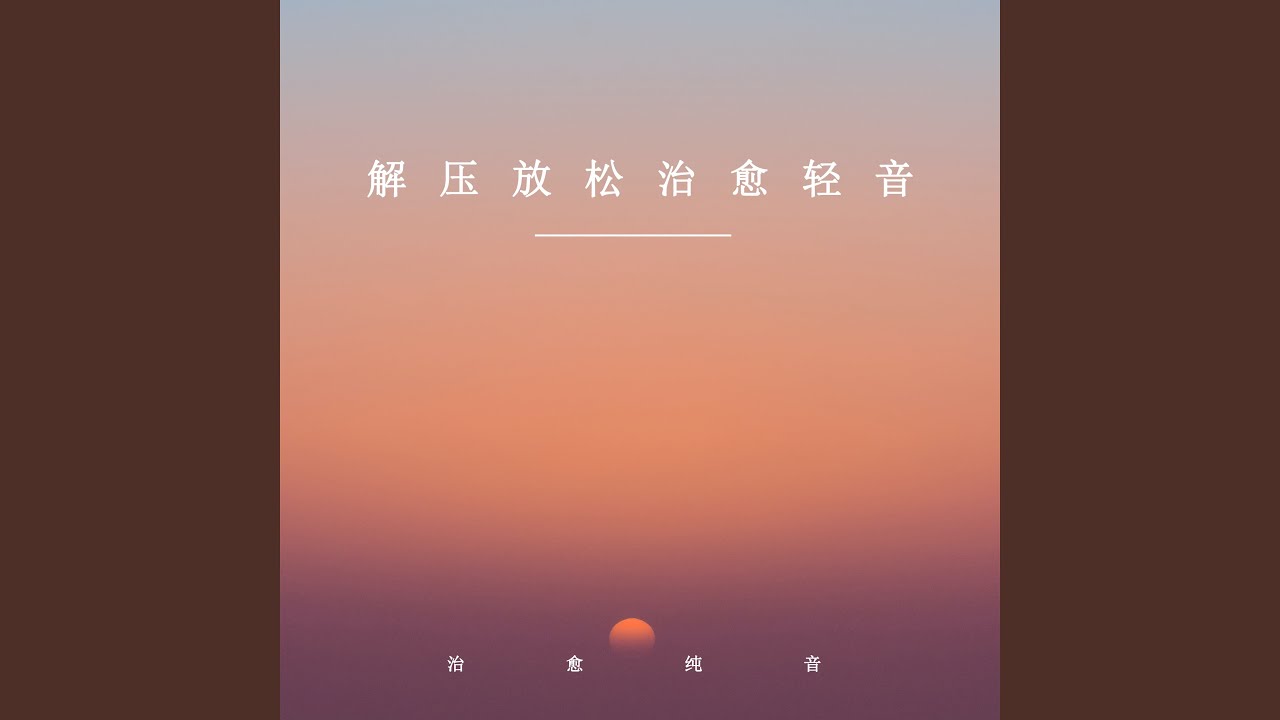Watch 悠然轻快 on YouTube Watch 悠然轻快 on YouTube