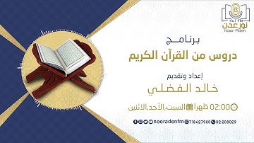 دروس من القرآن الكريم | سورة البقرة - الآية 99 إلى 102 | _18
