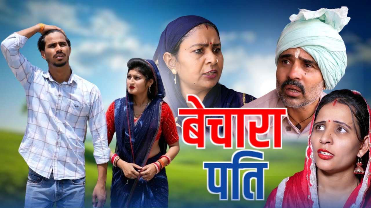 #बेचारा पति #new #haryanvinatak #rajsthani #episode by BSS MOVIE / Anmol Video