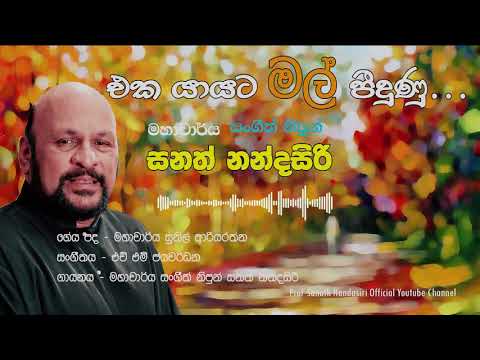 Eka Yayata Mal Pidunu - Sanath Nandasiri video thumbnail