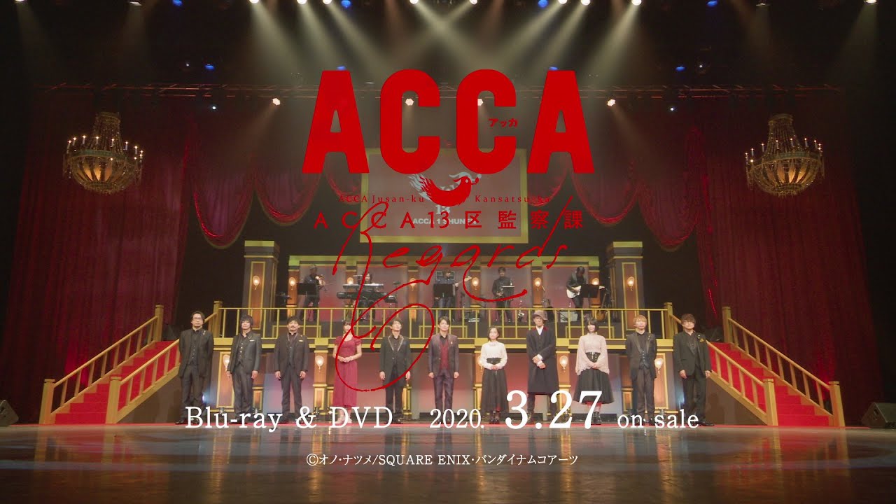 ACCA13区監察課 Regards」Blu-ray & DVD発売告知CM －朗読音楽劇ver