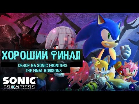 Видео: [ОБЗОР] Sonic Frontiers DLC Final Horizon| David the hedgehog