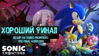 [ОБЗОР] Sonic Frontiers DLC Final Horizon| David the hedgehog