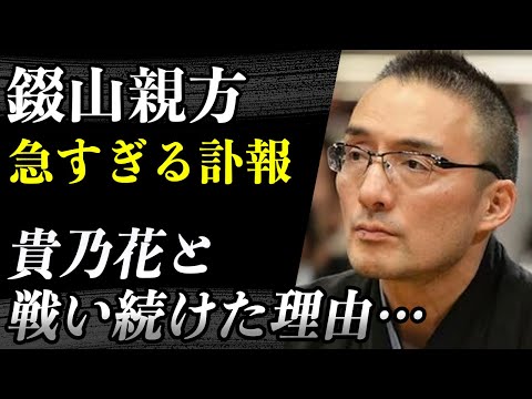 【訃報】寺尾・錣山親方 急逝。「あなたに負けたおかげで…」貴乃花との壮絶な戦いの始まりとは！？病室で叫んだ愛弟子への最後の言葉に涙…伝説晩年リハビリに励んだ理由に涙が止まらない…