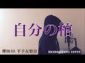 【フル歌詞付き】 自分の棺 - 欅坂46 平手友梨奈 (monogataru cover)