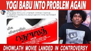 YOGI BABU INTO PROBLEM AGAIN |  DHOWLATH MOVIE LANDED IN CONTROVERSY  | Tamil Cinema News