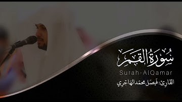 سورة القمر | القارئ فيصل الهاجري