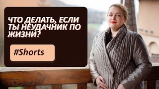 Что делать если ты неудачник по жизни? #Shorts