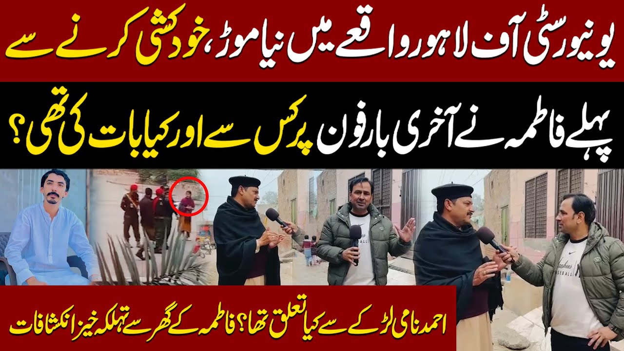 University Of Lahore Waqia Ka Naya Rukh | Fatima Ne Akhri Call Pe Kis Se Baat Ki Thi? | Aik Digital