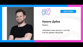 Никита Дубко - «Напомни через минуту», или Как считать время в браузере