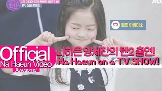 나하은 (Na Haeun) - 양세찬의 텐2 5회 & 6회 출연 CUT