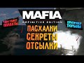 MAFIA: DE - ПАСХАЛКИ. СЕКРЕТЫ. ОТСЫЛКИ | НАМЕКИ НА MAFIA IV