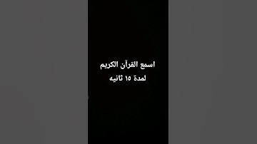 اسمع القرآن الكريم لمدة ١٥ ثانيه بس
