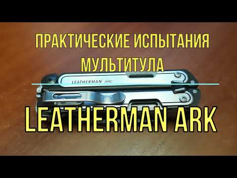 видео: Leatherman ARС - практические тесты и применение инструментов