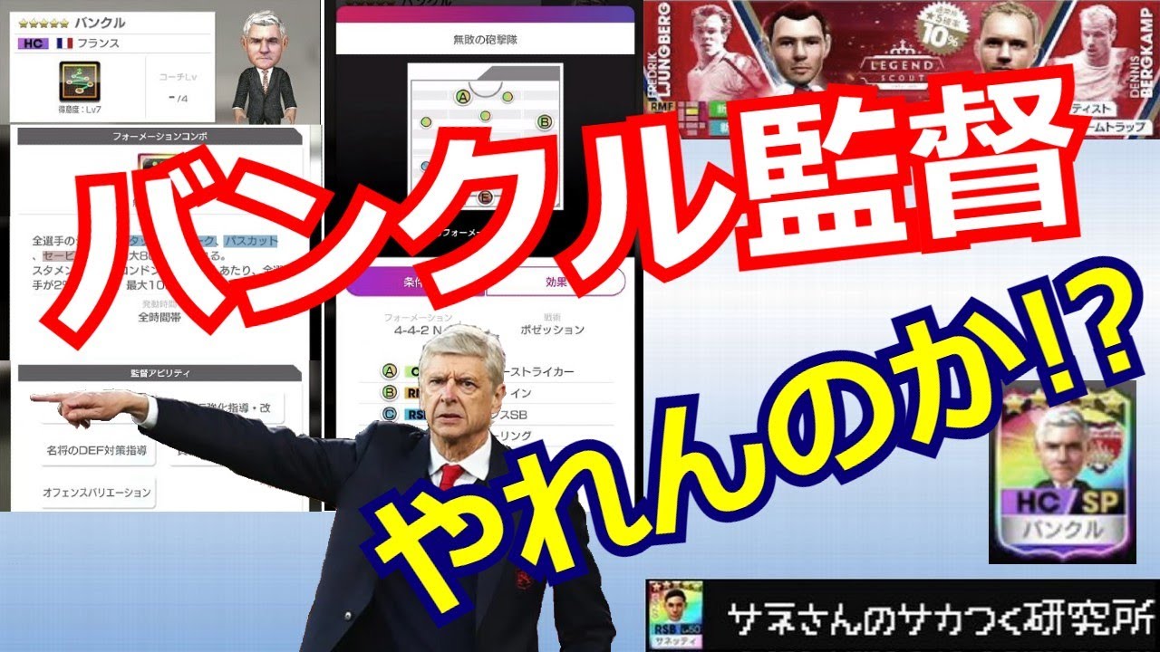 サカつくrtw サネさんのサカつく研究所 第340回 ポゼッション 新監督 バンクル監督 比較解析 Youtube