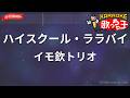ガイドなし ハイスクール ララバイ イモ欽トリオ カラオケ