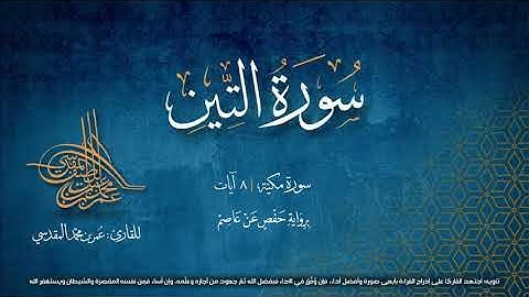 سورة التين | مصحف التجويد المرئي | القارئ عمر بن محمد المقدسي | رواية حفص عن عاصم