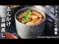 あんかけ茶碗蒸しの作り方！蒸し器不要！フライパンで簡単お手軽｜具沢山でぷるぷる食感！やみつきになる一品です。-How to make Steamed Egg Custard-【料理研究家ゆかり】