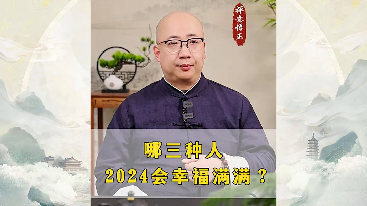 哪三種人2024年會幸福滿滿？ - 天天要聞