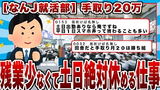 【なんJ就活部】手取り20万でいいから残業少なくて土日絶対休める仕事