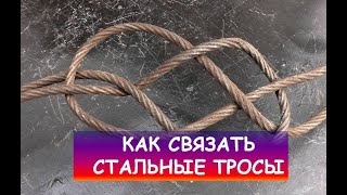 Как связать стальные тросы / Steel cables fix