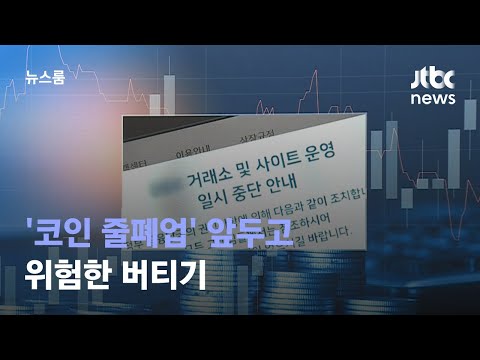   코인 줄폐업 앞두고 위험한 버티기 상폐빔 노려 JTBC 뉴스룸
