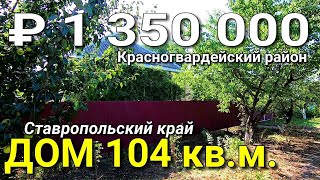 Дом 104 кв.м. за 1 350 000 рублей Ставропольский край Красногвардейский район. Обзор Недвижимости.