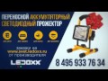 Ролик для светодиодного экрана компании Ledoxx