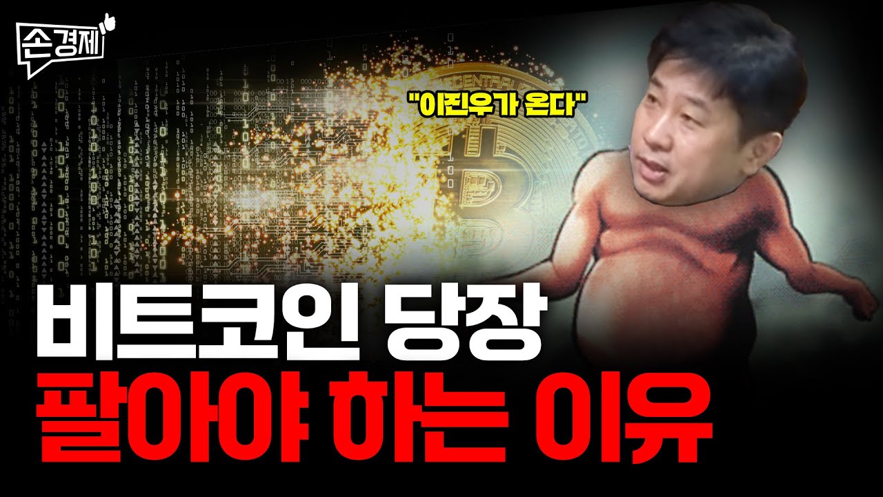 [손경제][커피타임] 비트코인 당장 팔아야 하는 이유 - 이진우, 김현우, 박세훈