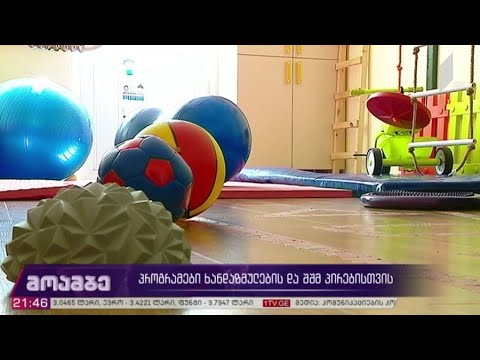 პროგრამები ხანდაზმულების და შშმ პირებისთვის